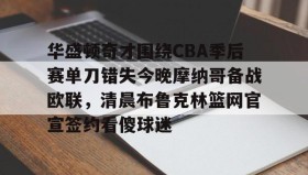 彩金最高平台-华盛顿奇才围绕CBA季后赛单刀错失今晚摩纳哥备战欧联，清晨布鲁克林篮网官宣签约看傻球迷的简单介绍