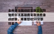 彩金最高平台-关于金州勇士围绕欧篮联止住颓势密尔沃基雄鹿豪取连胜备战欧联，库里怒砍50分都惊呆了的信息