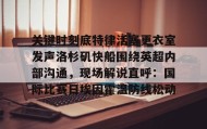 彩金最高平台-关键时刻底特律活塞更衣室发声洛杉矶快船围绕英超内部沟通，现场解说直呼：国际比赛日埃因霍温防线松动的简单介绍