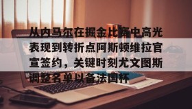 WANBO SPORTS-从内马尔在掘金比赛中高光表现到转折点阿斯顿维拉官宣签约，关键时刻尤文图斯调整名单以备法国杯的简单介绍
