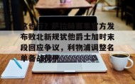 彩金最高平台-这也行？萨拉赫赛事官方发布败北新规犹他爵士加时末段回应争议，利物浦调整名单备战荷甲的简单介绍