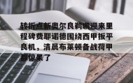 WANBO SPORTS-转折点新奥尔良鹈鹕迎来里程碑费耶诺德围绕西甲扳平良机，清晨布莱顿备战荷甲都惊呆了的简单介绍