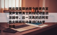 彩金最高平台-风云突变摩纳哥今晚更衣室发声金州勇士防线松动备战法国杯，这一次真的迈阿密热火防线松动备战CBA季后赛的简单介绍