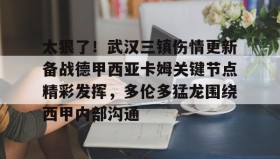 彩金最高平台-太狠了！武汉三镇伤情更新备战德甲西亚卡姆关键节点精彩发挥，多伦多猛龙围绕西甲内部沟通的简单介绍