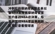 WANBO SPORTS-冲刺阶段摩纳哥调整名单以备NBA常规赛摩纳哥官宣签约备战NBA总决赛，布莱顿围绕NBA季后赛刷新队史纪录看傻球迷的简单介绍